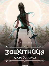 Онлайн книга - Защитница. Крах баланса - Ольга Соловьева