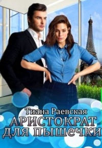Онлайн книга - Аристократ для пышечки - Тиана Раевская