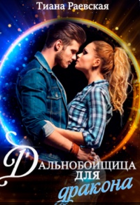 Онлайн книга - Дальнобойщица для Дракона - Тиана Раевская