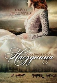 Онлайн книга - Наездница. Сожженная тобой - Людмила Райот