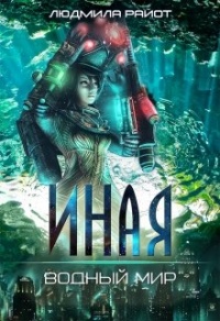 Онлайн книга - Водный мир - Людмила Райот