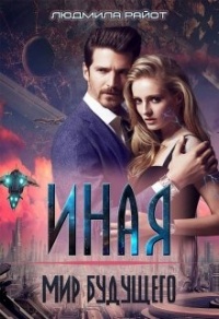 Онлайн книга - Мир будущего - Людмила Райот