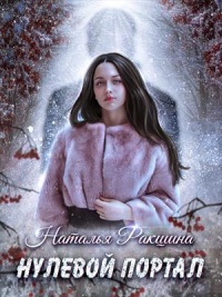 Онлайн книга - Нулевой портал - Наталья Ракшина