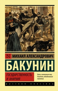 Онлайн книга - Государственность и анархия - Михаил Бакунин