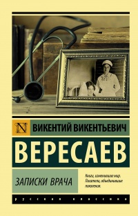 Онлайн книга - Записки врача - Викентий Вересаев