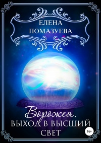 Онлайн книга - Ворожея. Выход в высший свет - Елена Помазуева