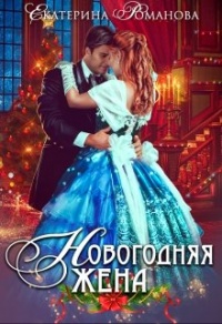 Онлайн книга - Новогодняя жена - Екатерина Романова
