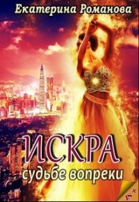 Онлайн книга - Судьбе вопреки - Екатерина Романова