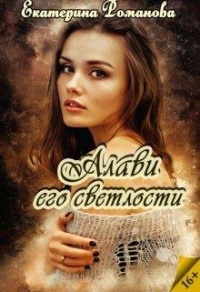 Онлайн книга - Алави его светлости - Екатерина Романова