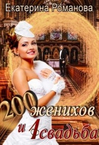 Онлайн книга - Двести женихов и одна свадьба. Книга 1 - Екатерина Романова