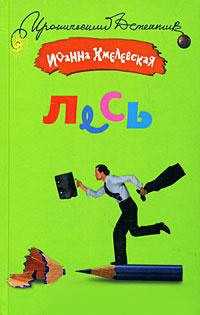 Онлайн книга - Лесь - Иоанна Хмелевская