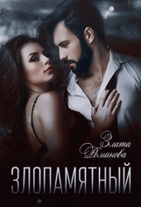 Онлайн книга - Злопамятный. Невесты поневоле - Злата Романова