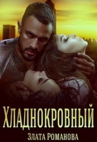 Онлайн книга - Хладнокровный - Злата Романова