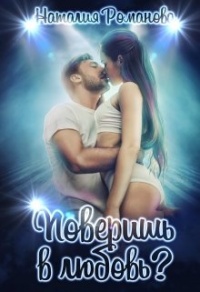 Онлайн книга - Поверишь в любовь? - Наталия Романова