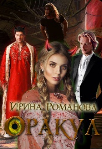 Онлайн книга - Оракул - Ирина Романова