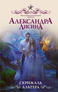 Онлайн книга - Скрижаль альтера - Александра Лисина