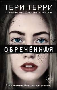 Онлайн книга - Обречённая - Тери Терри