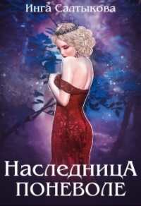 Онлайн книга - Наследница поневоле - Инга Салтыкова