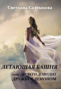 Онлайн книга - Летающая башня или до чего доводит дружба с демоном - Светлана Салтыкова
