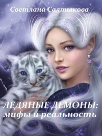 Онлайн книга - Ледяные демоны: мифы и реальность - Светлана Салтыкова