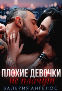 Онлайн книга - Плохие девочки не плачут. Книга 2 - Валерия Ангелос