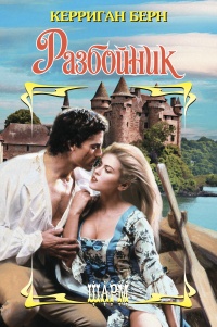 Онлайн книга - Разбойник - Керриган Берн