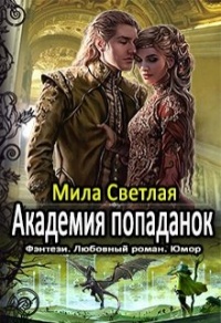Онлайн книга - Академия попаданок. Первый семестр и Второй семестр. Дилогия - Мила Светлая