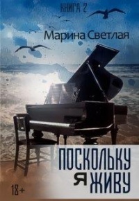 Онлайн книга - Поскольку я живу - Марина Светлая