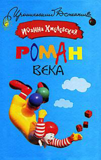 Онлайн книга - Роман века - Иоанна Хмелевская