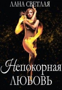 Онлайн книга - Непокорная любовь - Лана Светлая