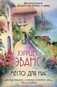 Онлайн книга - Место для нас - Хэрриет Эванс