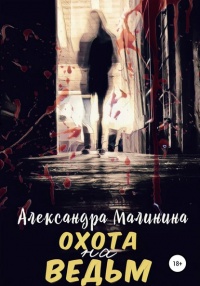 Онлайн книга - Охота на Ведьм - Александра Малинина