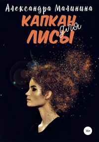 Онлайн книга - Капкан для лисы - Александра Малинина