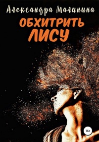 Онлайн книга - Обхитрить лису - Александра Малинина