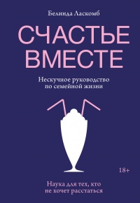 Онлайн книга - Счастье вместе. Нескучное руководство по семейной жизни - Белинда Ласкомб