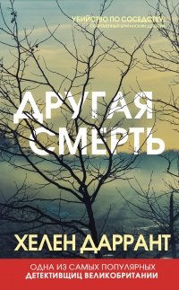 Онлайн книга - Другая смерть - Хелен Даррант