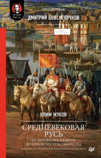 Онлайн книга - Средневековая Русь. От призвания варягов до принятия христианства - Клим Жуков
