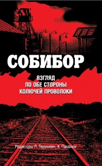 Онлайн книга - Собибор. Взгляд по обе стороны колючей проволоки - Леонид Терушкин