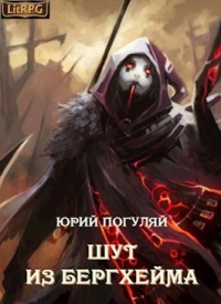Онлайн книга - Шут из Бергхейма - Юрий Погуляй