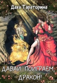 Онлайн книга - Давай поиграем, дракон! - Даха Тараторина
