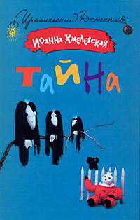Онлайн книга - Тайна - Иоанна Хмелевская