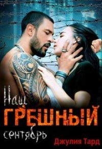 Онлайн книга - Наш грешный сентябрь - Джулия Тард