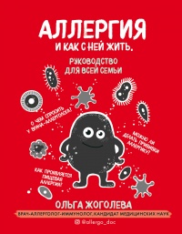 Онлайн книга - Аллергия и как с ней жить. Руководство для всей семьи - Ольга Жоголева