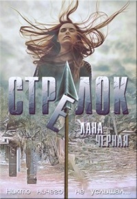 Онлайн книга - Стрелок - Лана Черная