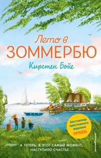 Онлайн книга - Лето в Зоммербю - Кирстен Бойе