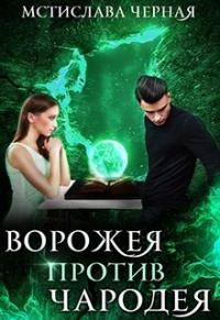 Онлайн книга - Ворожея против чародея - Мстислава Черная
