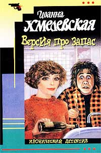 Онлайн книга - Версия про запас - Иоанна Хмелевская