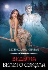 Онлайн книга - Ведьма белого сокола - Мстислава Черная