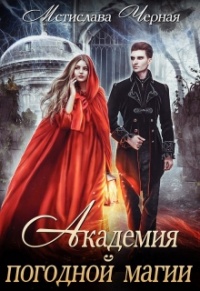 Онлайн книга - Академия погодной магии - Мстислава Черная
