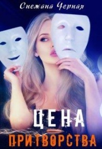 Онлайн книга - Цена притворства - Снежана Черная